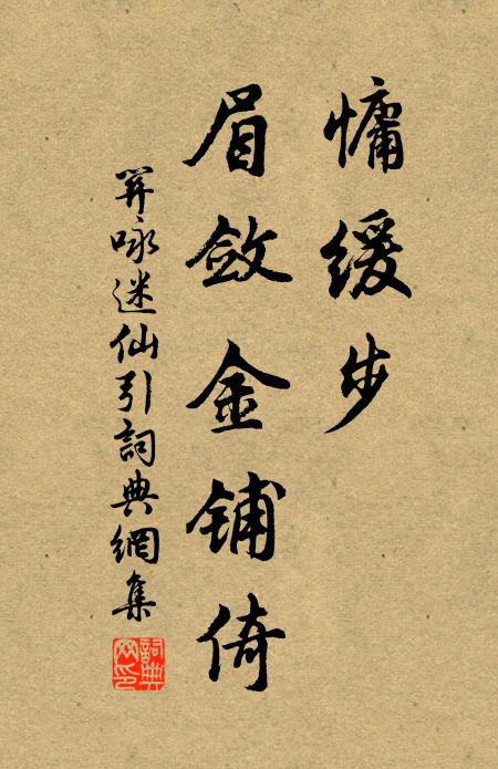 关咏慵缓步，眉敛金铺倚书法作品欣赏