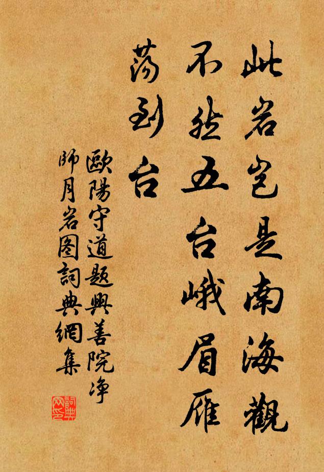 欧阳守道此岩岂是南海观，不然五台峨眉雁荡到台书法作品欣赏