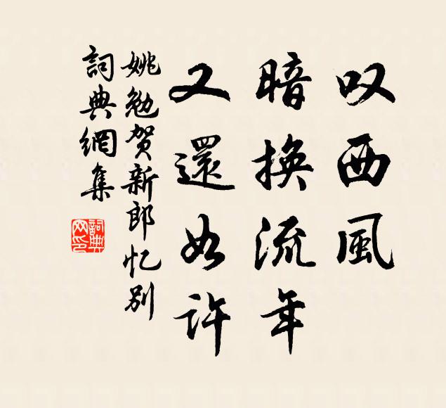 姚勉叹西风、暗换流年，又还如许书法作品欣赏