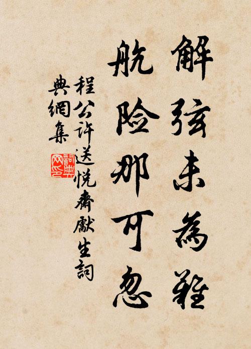 程公许解弦未为难,航险那可忽书法作品欣赏