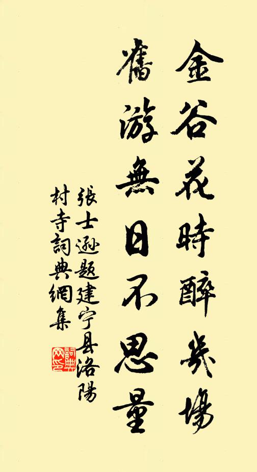 张士逊金谷花时醉几场，旧游无日不思量书法作品欣赏