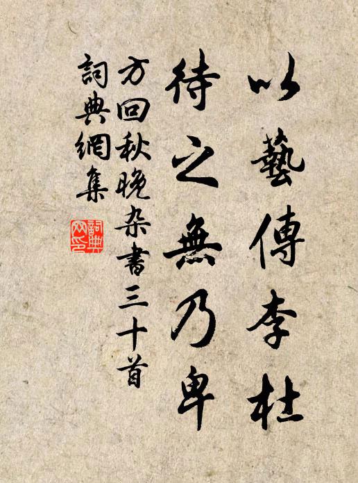 方回以艺传李杜，待之无乃卑书法作品欣赏