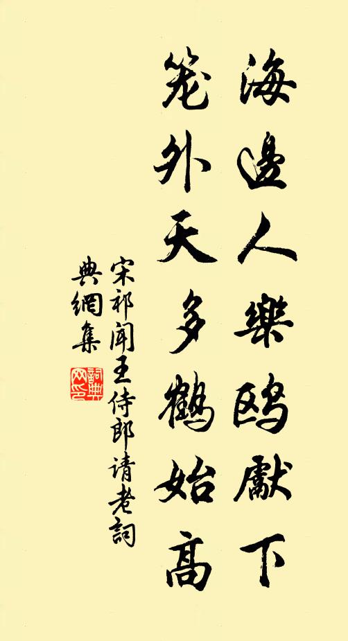 宋祁海边人乐鸥先下，笼外天多鹤始高书法作品欣赏