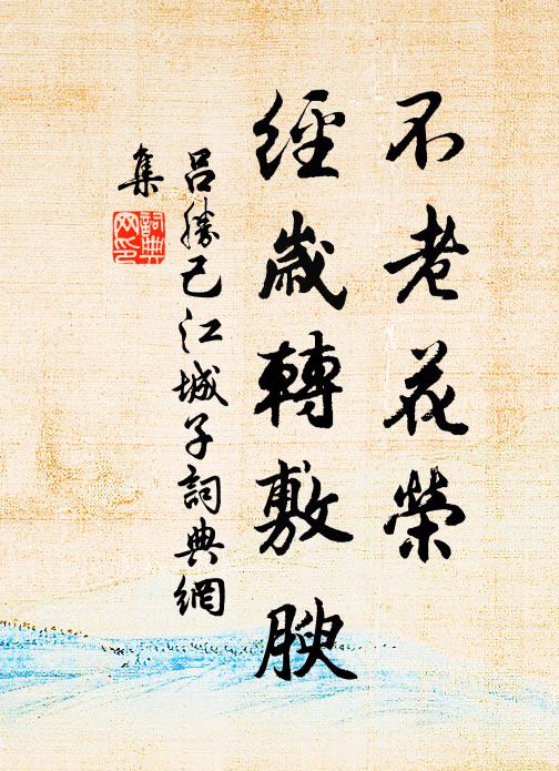 吕胜己不老花荣，经岁转敷腴书法作品欣赏