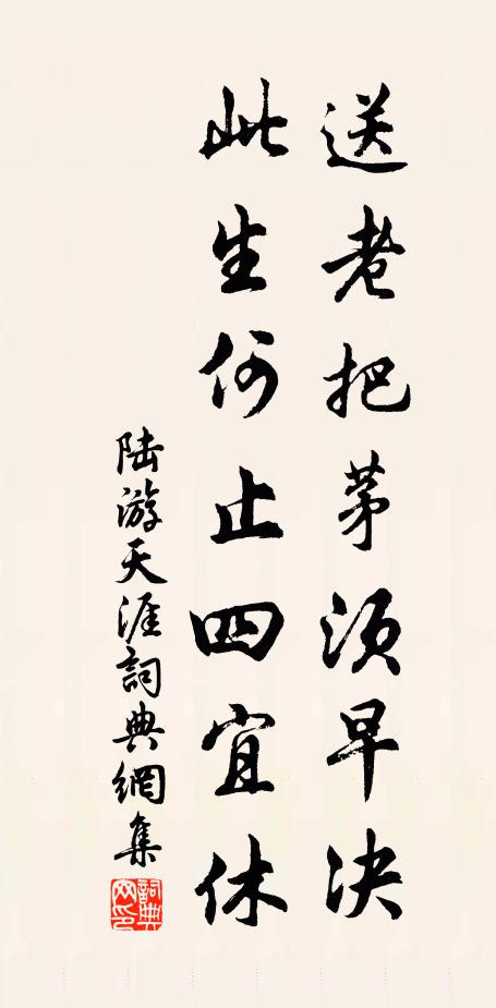 陆游送老把茅须早决，此生何止四宜休书法作品欣赏