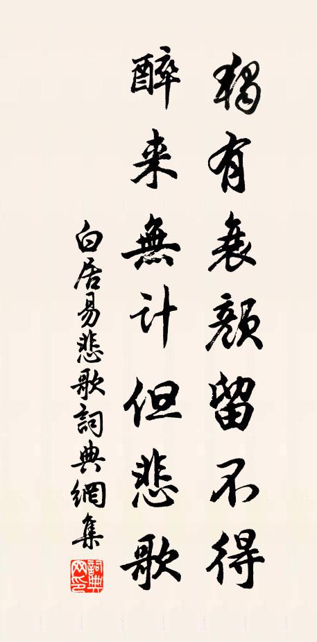 白居易独有衰颜留不得，醉来无计但悲歌书法作品欣赏