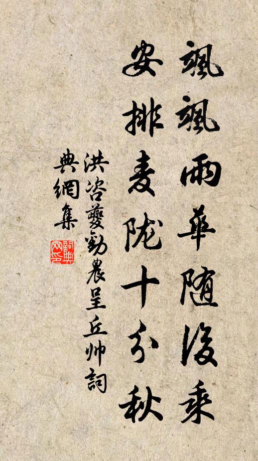 洪咨夔飒飒雨华随后乘，安排麦陇十分秋书法作品欣赏