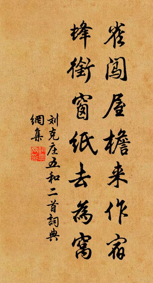 刘克庄雀闯屋檐来作宿，蜂衔窗纸去为窝书法作品欣赏