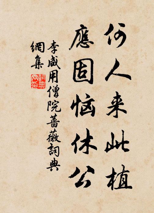 李咸用何人来此植，应固恼休公书法作品欣赏