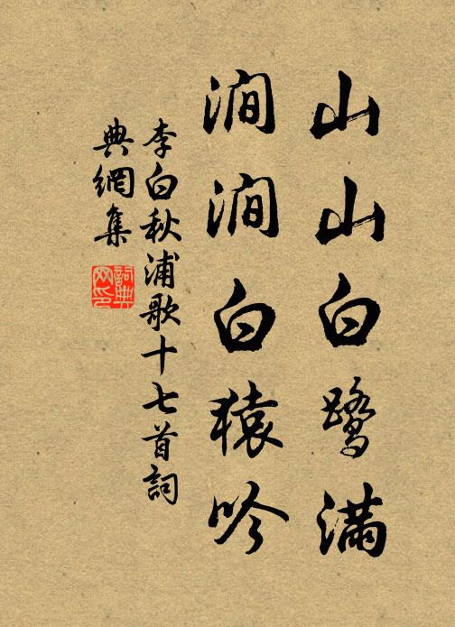 李白山山白鹭满,涧涧白猿吟书法作品欣赏
