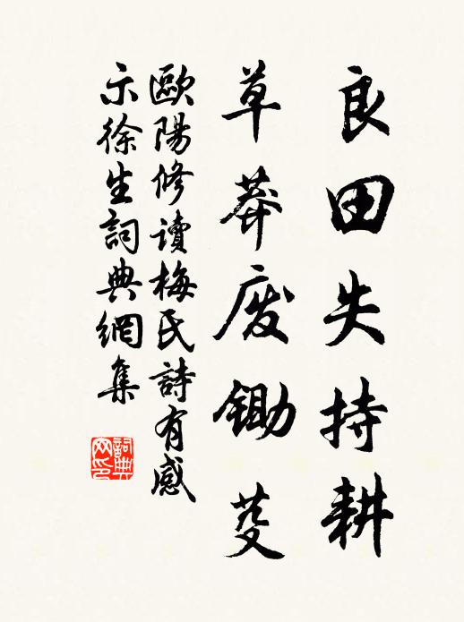 欧阳修良田失持耕，草莽废锄芟书法作品欣赏