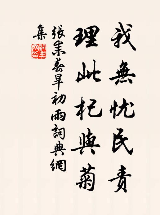 张耒我无忧民责，理此杞与菊书法作品欣赏