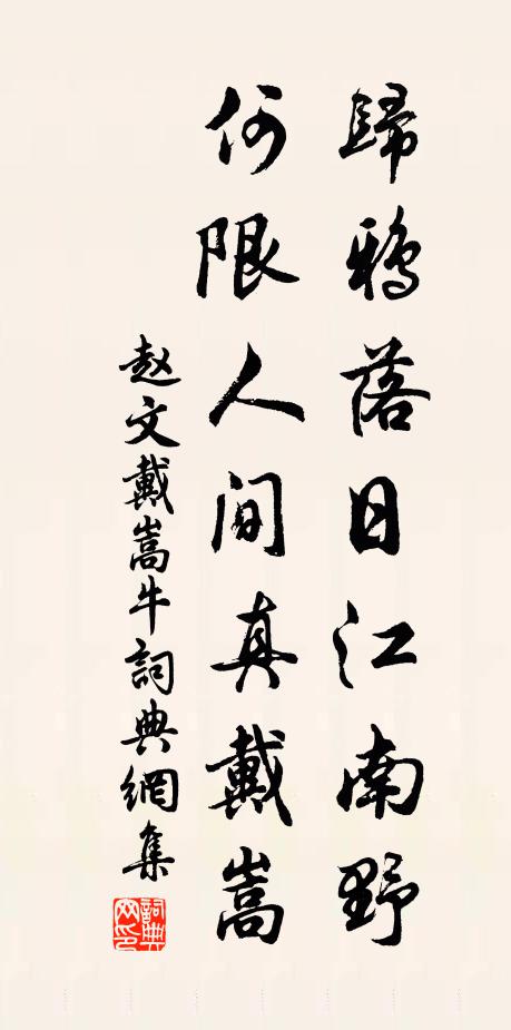 赵文归鸦落日江南野，何限人间真戴嵩书法作品欣赏
