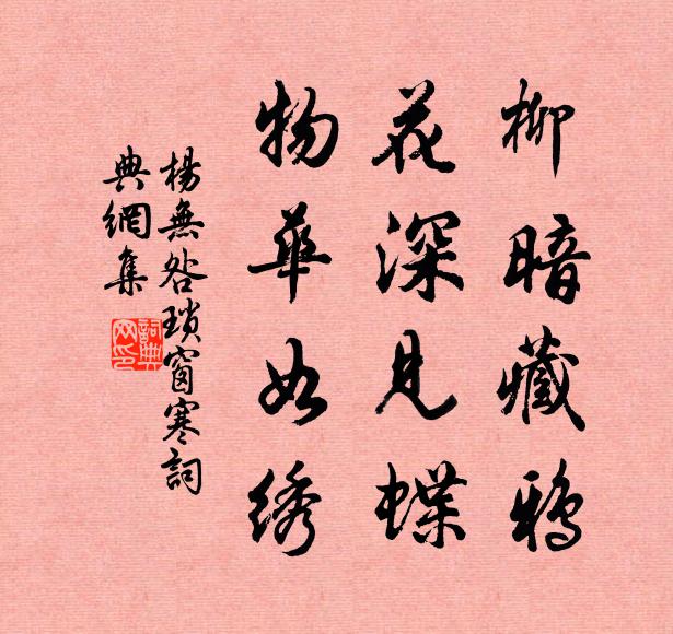 杨无咎柳暗藏鸦，花深见蝶，物华如绣书法作品欣赏