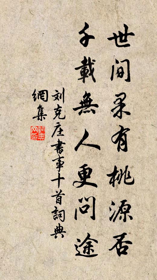 刘克庄世间果有桃源否，千载无人更问途书法作品欣赏