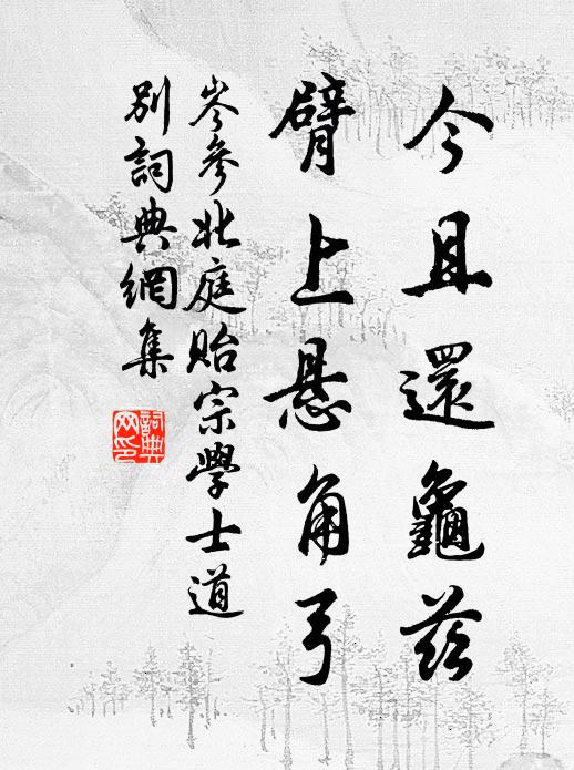 岑参今且还龟兹，臂上悬角弓书法作品欣赏
