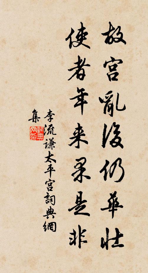 李流谦故宫乱后仍华壮，使者年来果是非书法作品欣赏