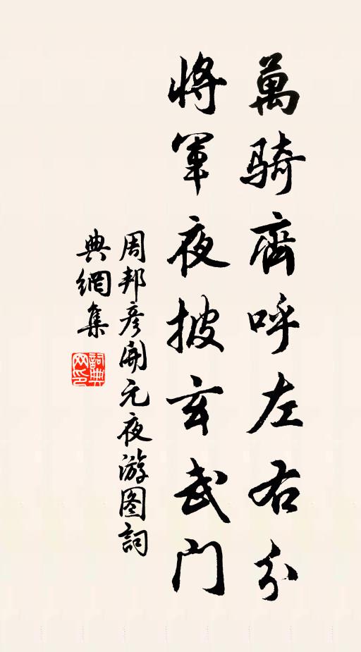 周邦彦万骑齐呼左右分，将军夜披玄武门书法作品欣赏
