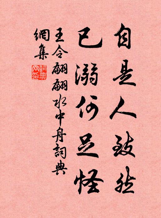 王令自是人致然，已溺何足怪书法作品欣赏
