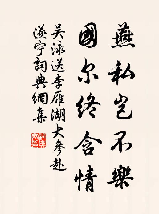 吴泳燕私岂不乐，国尔终含情书法作品欣赏