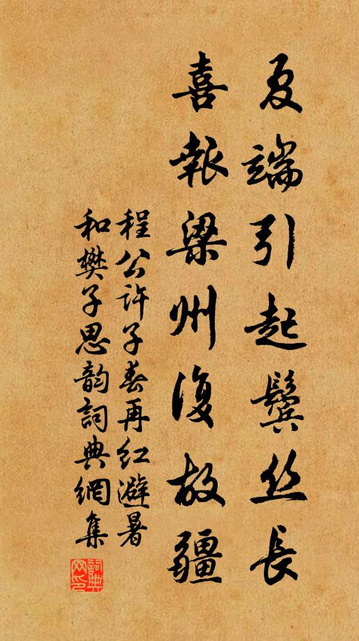 程公许夏端引起鬓丝长，喜报梁州复故疆书法作品欣赏