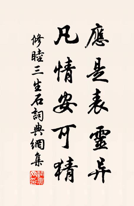 修睦应是表灵异，凡情安可猜书法作品欣赏