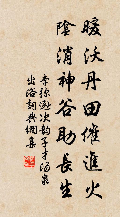 李弥逊暖沃丹田催进火，阴消神谷助长生书法作品欣赏