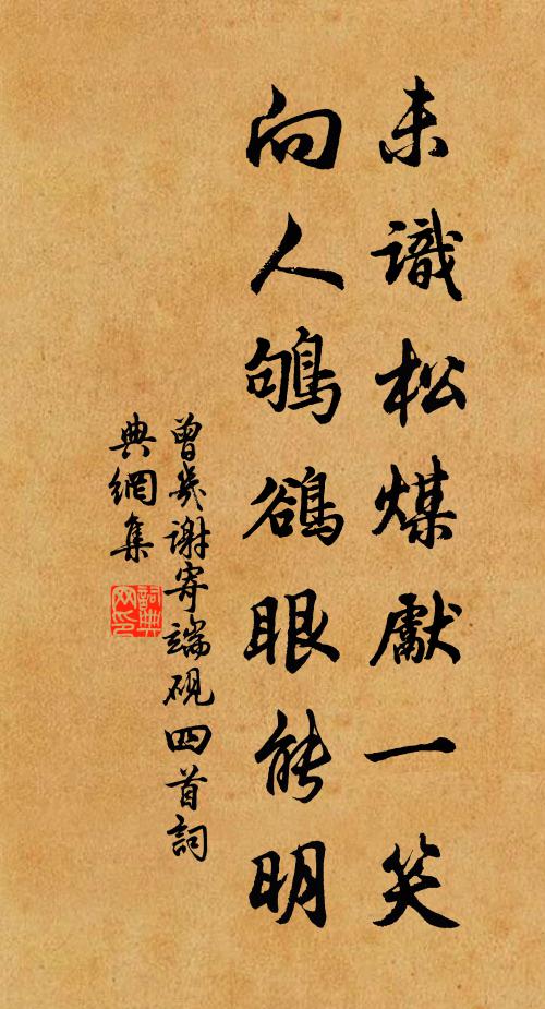 曾几未识松煤先一笑，向人鸲鹆眼能明书法作品欣赏