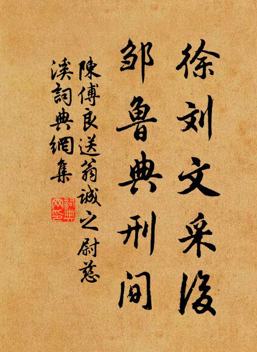 陈傅良徐刘文采后，邹鲁典刑间书法作品欣赏