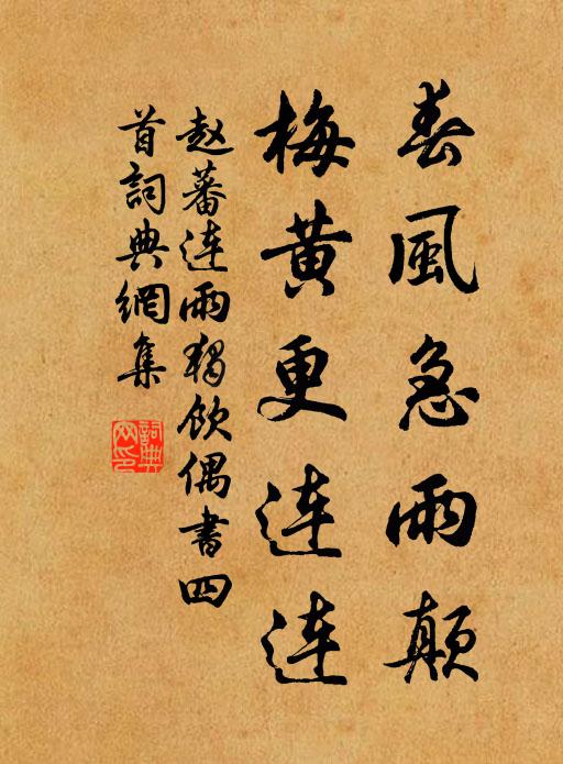 赵蕃春风急雨颠，梅黄更连连书法作品欣赏
