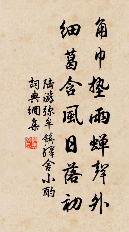 陆游角巾垫雨蝉声外，细葛含风日落初书法作品欣赏