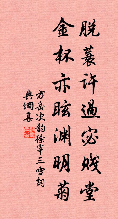 方岳脱蓑许过宓贱堂，金杯亦眩渊明菊书法作品欣赏