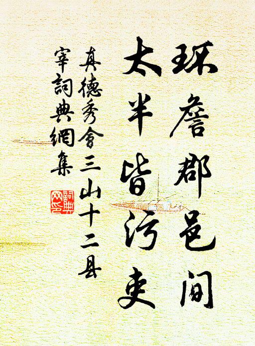真德秀环詹郡邑间，太半皆污吏书法作品欣赏