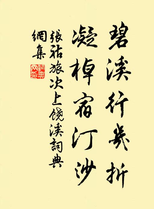 张祜碧溪行几折，凝棹宿汀沙书法作品欣赏