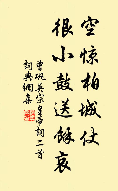 曾巩空惊柏城仗，很小鼓送余哀书法作品欣赏