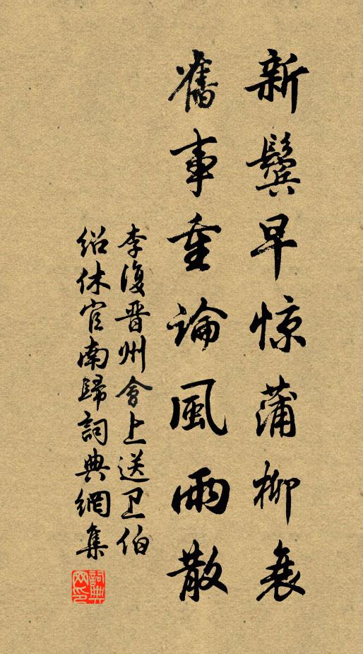 李复新鬓早惊蒲柳衰，旧事重论风雨散书法作品欣赏