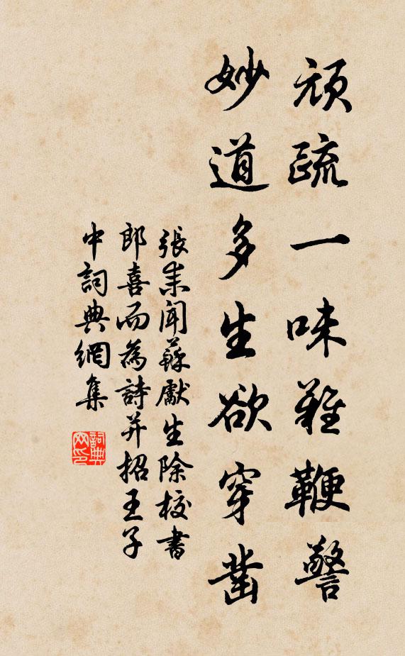 张耒顽疏一味难鞭警，妙道多生欲穿凿书法作品欣赏