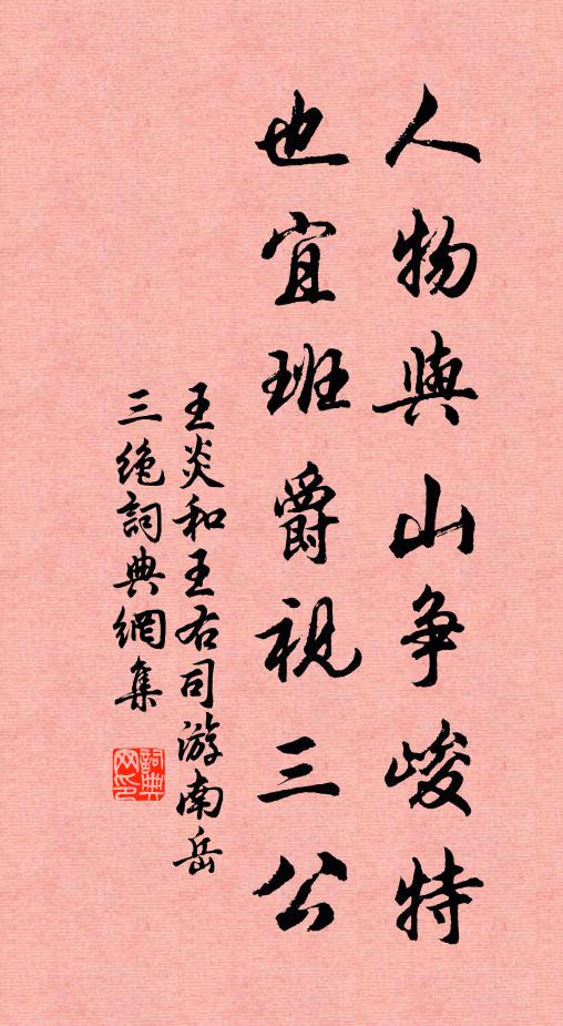 王炎人物与山争峻特，也宜班爵视三公书法作品欣赏