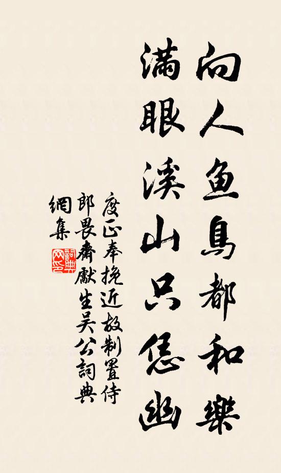 度正向人鱼鸟都和乐，满眼溪山只恁幽书法作品欣赏