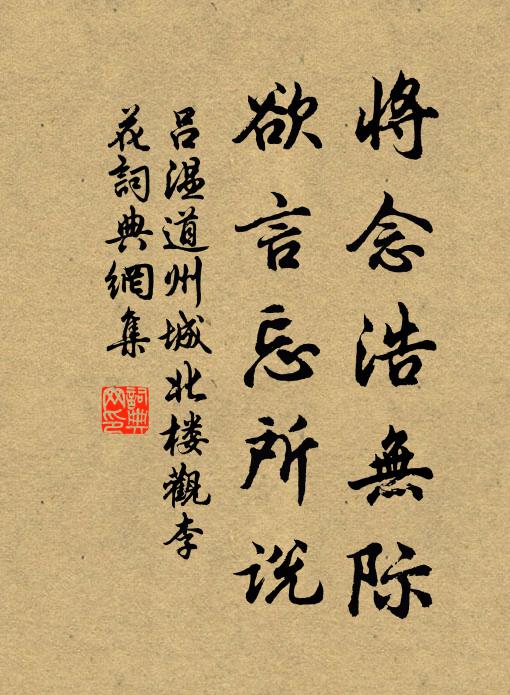 吕温将念浩无际，欲言忘所说书法作品欣赏