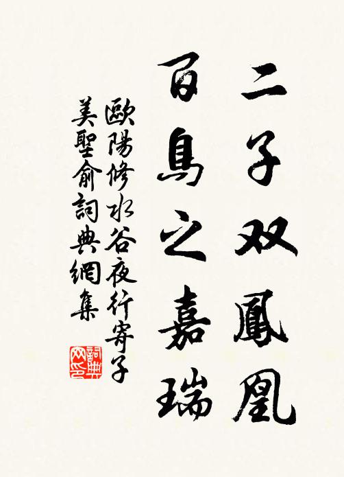 欧阳修二子双凤凰，百鸟之嘉瑞书法作品欣赏