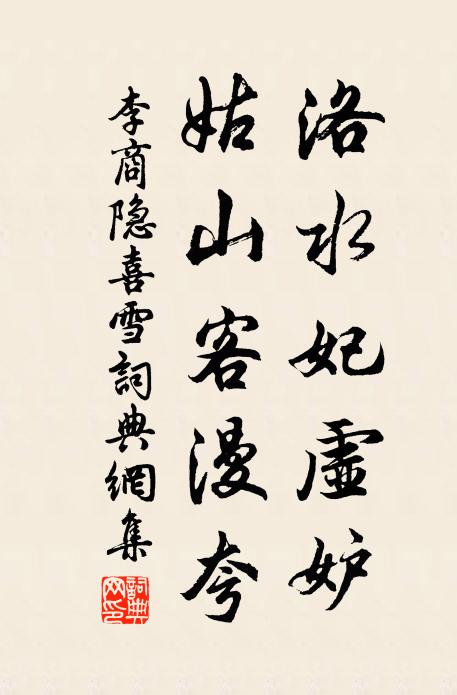 李商隐洛水妃虚妒，姑山客漫夸书法作品欣赏