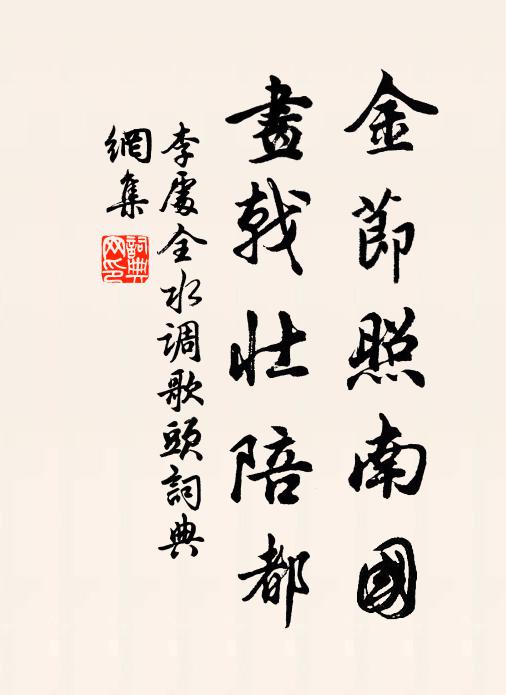 李处全金节照南国，画戟壮陪都书法作品欣赏