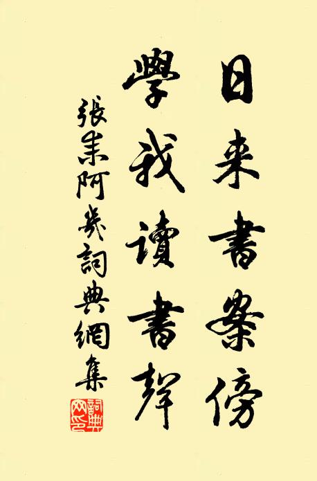 张耒日来书案傍，学我读书声书法作品欣赏