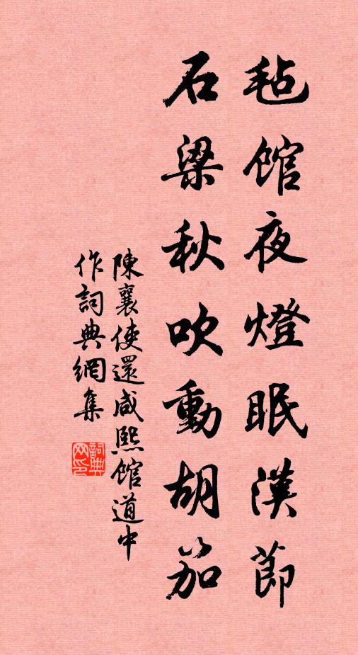 陈襄毡馆夜灯眠汉节，石梁秋吹动胡笳书法作品欣赏