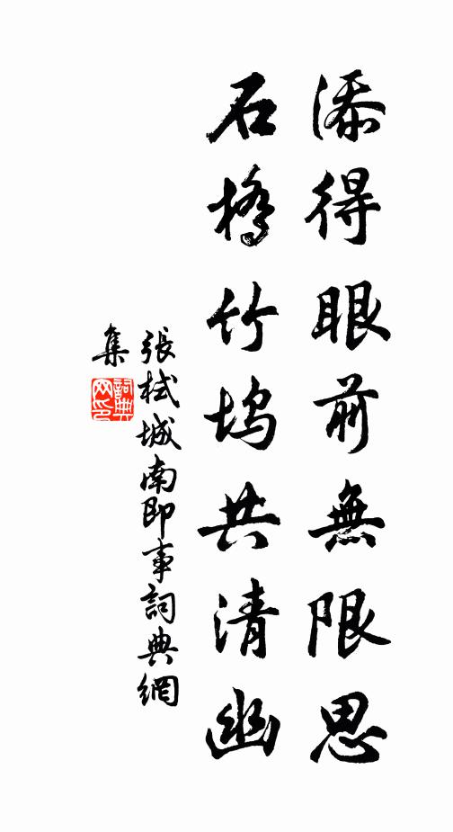 张栻添得眼前无限思，石桥竹坞共清幽书法作品欣赏