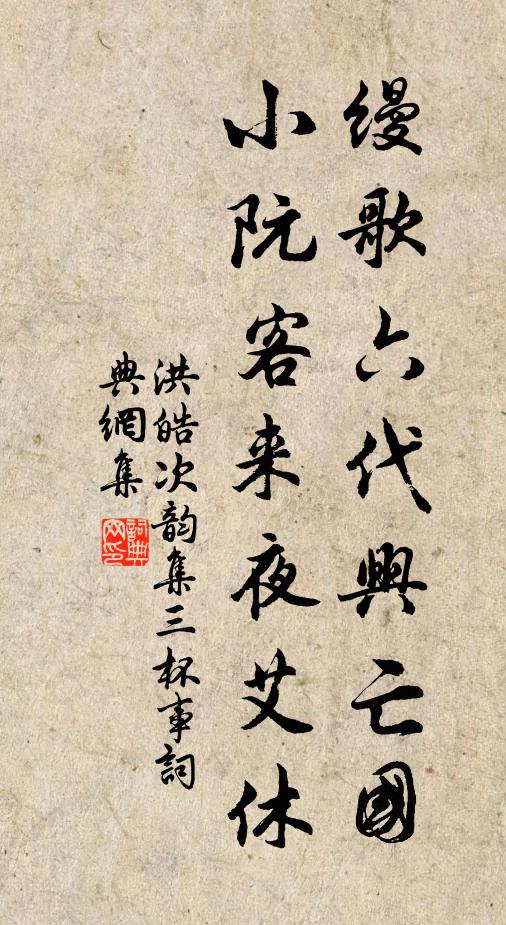 洪皓缦歌六代兴亡国，小阮客来夜艾休书法作品欣赏
