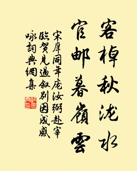 宋庠客棹秋泷水，官邮暮岭云书法作品欣赏