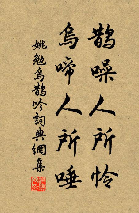 姚勉鹊噪人所怜，乌啼人所唾书法作品欣赏