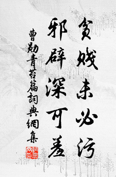 曹勋贫贱未必污，邪辟深可羞书法作品欣赏